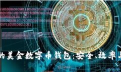 如何选择适合你的美金数字币钱包：安全、效率