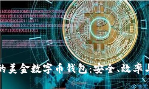 如何选择适合你的美金数字币钱包：安全、效率与收益的全面解析