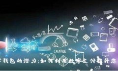 解锁宜兴数字钱包的潜力：如何利用数字支付提