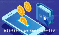 数字货币手机钱包：安全、便捷地管理您的加密