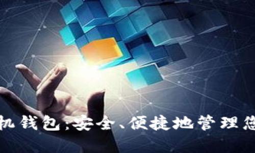 数字货币手机钱包：安全、便捷地管理您的加密资产