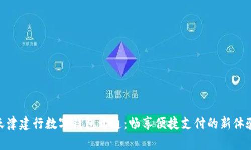 天津建行数字钱包开通：畅享便捷支付的新体验
