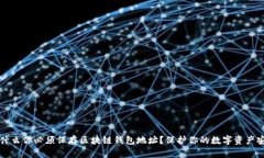 为什么你必须保存区块链钱包地址？保护你的数