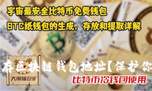 为什么你必须保存区块链钱包地址？保护你的数字资产安全
