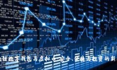 区块链数字钱包与虚拟币：安全、便捷与投资的