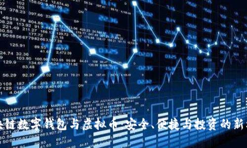 区块链数字钱包与虚拟币：安全、便捷与投资的新机遇