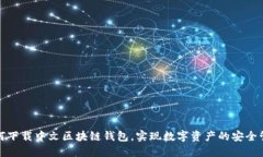 如何下载中文区块链钱包，实现数字资产的安全