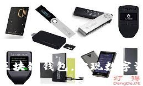 如何下载中文区块链钱包，实现数字资产的安全管理