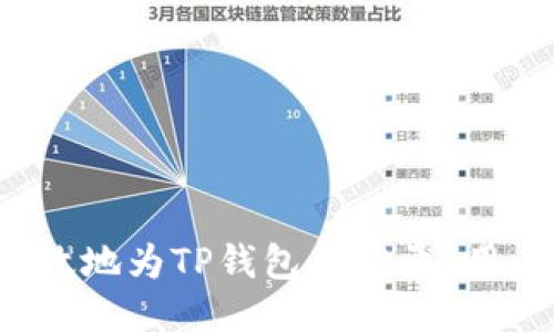 如何快速高效地为TP钱包充能量？用户必备指南！