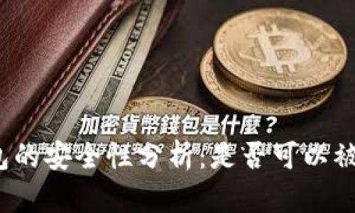 TP钱包的安全性分析:是否可以被销毁?