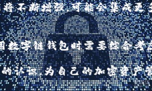 数字链钱包：构建安全便捷的加密资产管理解决方案

数字钱包, 区块链, 加密货币, 资产管理, 安全性/guanjianci

什么是数字链钱包？
数字链钱包，也即数字钱包，是用于存储、管理和交易加密货币的一种工具。它们基本上是一个软件程序或工具，允许用户以加密的方式存储和管理自己的数字资产。现在的数字钱包可以分为热钱包和冷钱包两种，热钱包通常连接互联网，适用于日常交易，而冷钱包则是离线存储，安全性相对较高，适合长期保存资产。

数字链钱包的安全性
在讨论数字链钱包时，安全性是每个用户最为关心的话题之一。随着数字货币市场的不断扩大，安全问题显得尤为重要。例如，2014年著名的Mt. Gox交易所被黑客攻击，导致850,000个比特币被盗，这一事件让无数投资者蒙受了巨额损失。用户在选择数字链钱包时，必须考虑其安全性，尤其是私钥的管理。

有些钱包支持硬件加密，使得私钥即使在被黑客入侵的情况下也能保持安全。此外，用户还应定期更新钱包软件，使用复杂的密码，甚至启用双重身份验证等机制，构建一个防护多重的安全墙。

用户价值：便捷的资产管理
对于用户来说，数字链钱包不仅仅是一种存储工具，它还提供了便捷的资产管理方案。在一个合适的数字钱包中，用户可以方便地查看资产余额、进行交易并跟踪历史记录。一些先进的数字链钱包甚至提供实时市场数据，帮助用户做出明智的投资决策。

例如，在我的个人经验中，我曾使用一个功能丰富的数字钱包，它不仅支持比特币和以太坊，还支持许多小型山寨币。通过该钱包的界面，我可以轻松进行转换，将比特币转换为以太坊，极大地提高了我的交易效率。这一点在动荡的市场中尤其重要，因为市场价格总是波动不定，准确的时机决定了收益的多少。

选择数字链钱包的标准
在选择数字链钱包时，有几个标准可以帮助用户做出明智的决策。首先是安全性，其次是用户体验和界面的友好性。用户在使用钱包时，应选择简洁易操作的界面，减少在交易过程中出错的可能性。接下来是支持的币种数量，目前市场上有上千种不同的加密货币，用户应选择一个支持自己经常交易的数字货币的钱包。

最后，更新频率、客户支持服务的质量也同样不可忽视。一个活跃更新的钱包通常会增强安全性，而良好的客户服务则能在用户遇到问题时提供及时帮助。例如，我曾在某个主流钱包上遇到技术问题，及时的客服回复让我迅速解决了问题，这体验无疑让我对该产品的认可度大大提高。

数字链钱包的未来发展
随着区块链技术的不断发展，数字链钱包的未来也在不断演变。目前，越来越多的金融机构开始关注并涉及数字货币，推动业务数字化转型。在这一过程中，数字链钱包的功能将不断增强，可能会集成更多的金融服务，如贷款、质押等。可以预见，未来的数字链钱包可能会成为一个全方位的金融管理平台，为用户提供更多附加值服务。

总结
总的来说，随着加密货币的普及，数字链钱包作为一种加密资产管理的工具，其重要性不言而喻。不论是安全性、用户体验，还是对未来发展的展望，这些都是用户在选择和使用数字链钱包时需要综合考虑的因素。通过合理使用数字链钱包，用户可以实现对资产的高效管理，获取更好的投资收益。未来无疑会有更多创新出现，而我们也需要不断学习、适应这个快速变化的领域。

无论你是一个新手还是经验丰富的投资者，对数字链钱包的深入了解和合理选择都是至关重要的。希望通过这篇文章，可以帮助大家在选择和使用数字链钱包方面有更清晰的认识，为自己的加密资产管理之路保驾护航。