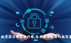 2023年国内数字藏品钱包排行榜：选择最适合您的
