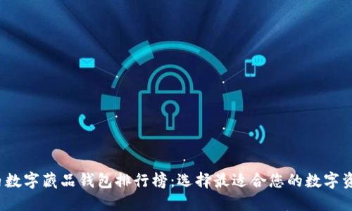 2023年国内数字藏品钱包排行榜：选择最适合您的数字资产管理工具