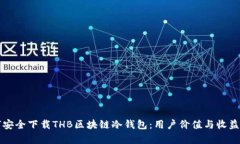 如何安全下载THB区块链冷钱包：用户价值与收益