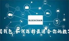 区块链新闻钱包：如何选择最适合你的数字货币