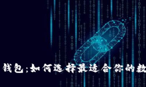 区块链新闻钱包：如何选择最适合你的数字货币钱包