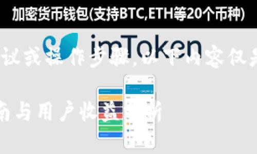 注意:由于我是一个AI,无法提供具体的金融建议或操作步骤,以下内容仅是一个关于把币放进流动资金池的一般性介绍。
如何将TP钱包中的币放入流动资金池:详细指南与用户收益分析