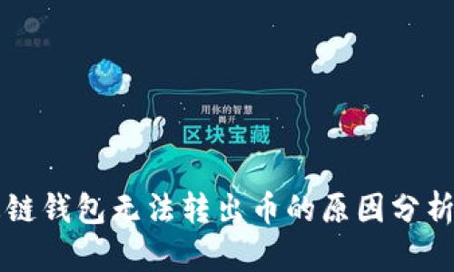 为何TP生态链钱包无法转出币的原因分析与解决方案