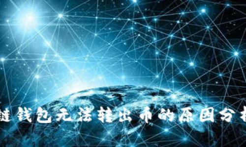 为何TP生态链钱包无法转出币的原因分析与解决方案