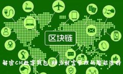 解密CM数字钱包：助力财富管理的智能选择