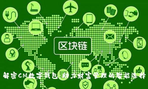 解密CM数字钱包：助力财富管理的智能选择