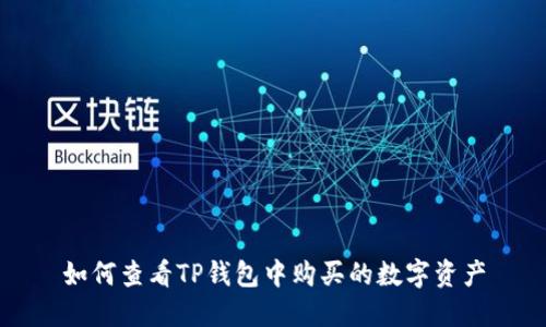 如何查看TP钱包中购买的数字资产