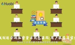 如何找到适合的加密货币钱包源码：用户收益与