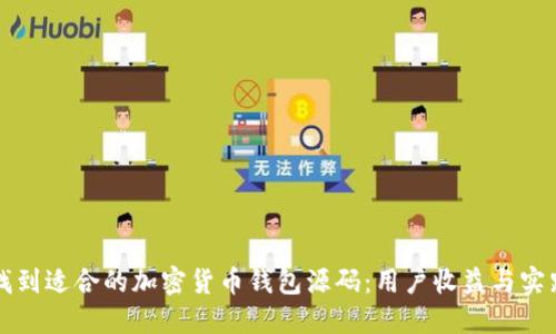 如何找到适合的加密货币钱包源码：用户收益与实践指南