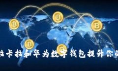 如何使用拉卡拉和华为数字钱包提升你的消费体