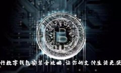 央行数字钱包安装全攻略，让你的支付生活更便
