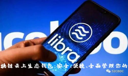 ECPAY区块链云上生态钱包：安全、便捷、全面管理你的数字资产