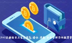 ECPAY区块链云上生态钱包：安全、便捷、全面管理