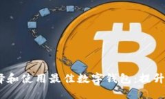 如何在iOS设备上选择和使用最佳数字钱包：提升