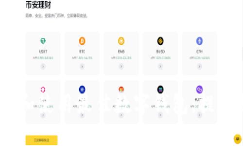 如何在iOS设备上选择和使用最佳数字钱包：提升支付安全性与便捷性