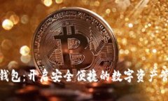 海螺数字钱包：开启安全便捷的数字资产管理新
