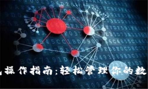TP钱包操作指南:轻松管理你的数字资产