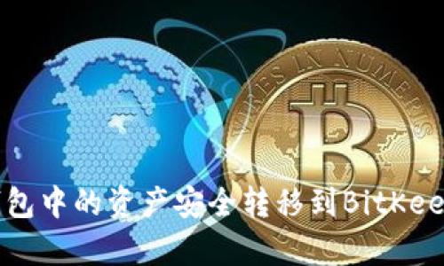 如何将TP钱包中的资产安全转移到BitKeep的钱包中?