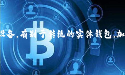加密货币钱包是一种用于存储和管理加密货币的工具。它可以是软件应用（如手机应用或电脑程序），也可以是硬件设备。有别于传统的实体钱包，加密货币钱包实际上并不存储实际的货币，而是保存用户的私钥和公钥，使用户能够访问其加密货币资产并进行交易。

### 加密货币钱包的意义与选择：如何管理你的数字资产