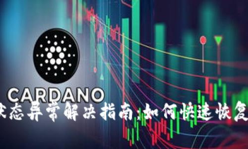 数字钱包状态异常解决指南：如何快速恢复资金安全？