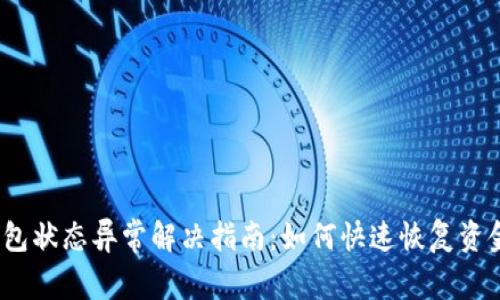 数字钱包状态异常解决指南：如何快速恢复资金安全？