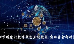 轻松掌握建行数字钱包互转教程，实现资金即时