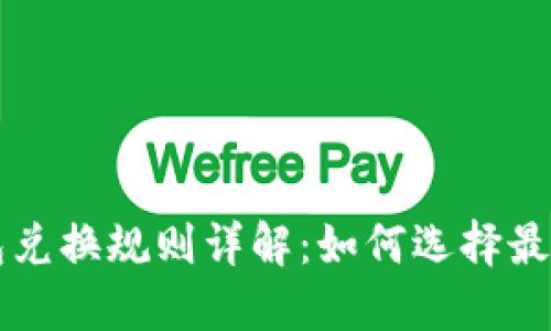 区块链钱包兑换规则详解：如何选择最优兑换方式