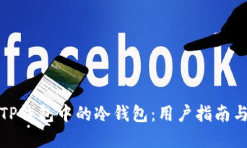 如何查看TP钱包中的冷钱包：用户指南与实用技巧