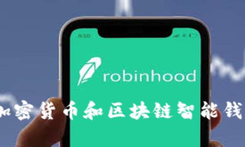 全面解析：硬件钱包在加密货币和区块链智能钱包中的重要性及其收益