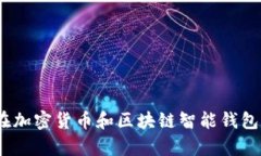 全面解析：硬件钱包在加密货币和区块链智能钱