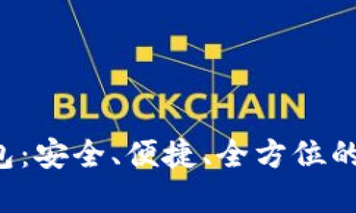 Kcash数字货币钱包：安全、便捷、全方位的数字资产管理体验