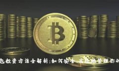 区块链钱包投资方法全解析：如何安全、高效地