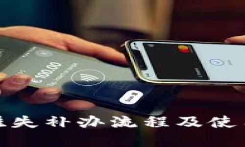 数字钱包挂失补办流程及使用时效详解