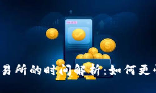 TP钱包提现到交易所的时间解析：如何更快完成资金转移？