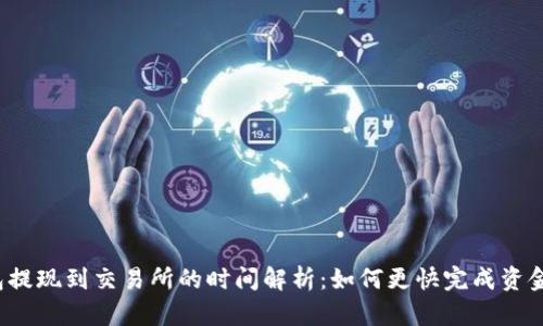 TP钱包提现到交易所的时间解析：如何更快完成资金转移？